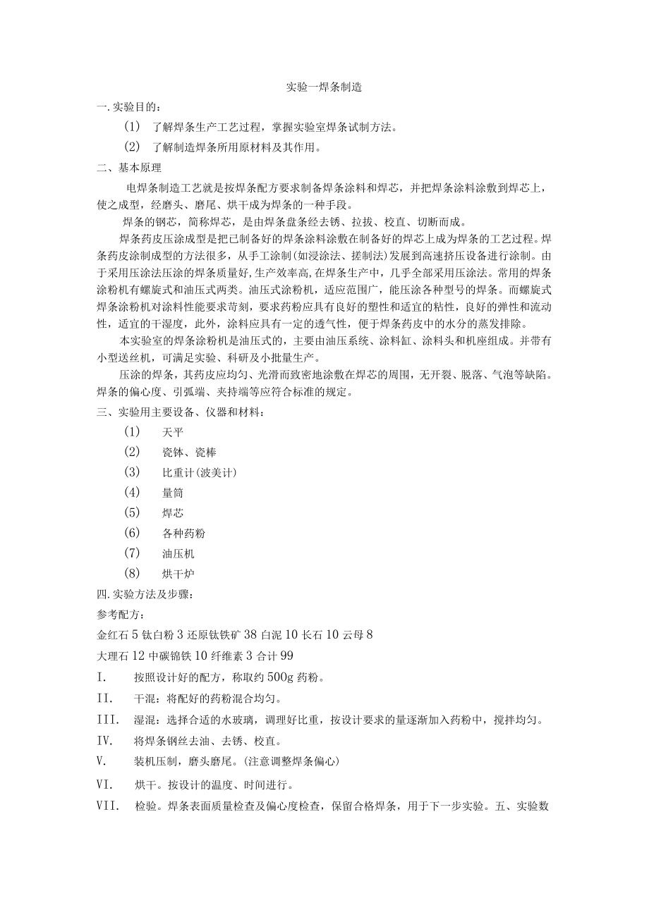 焊条制造与工艺实验指导书.docx_第1页