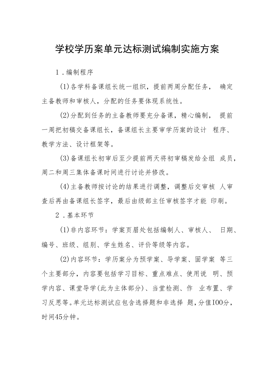 学校学历案单元达标测试编制实施方案.docx_第1页