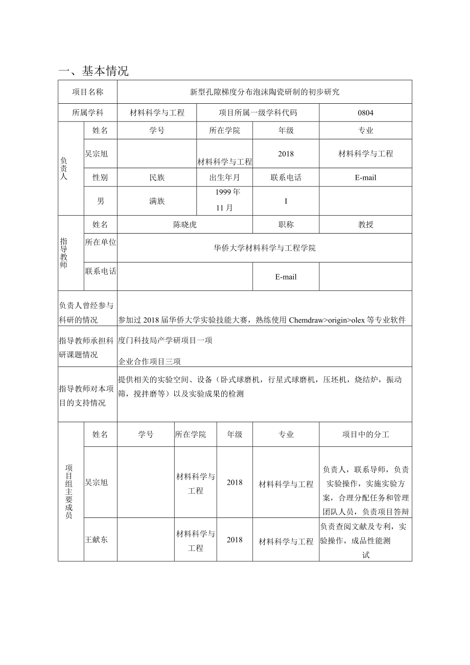 申请级别国家级R省级大学生创新训练项目申请书.docx_第3页