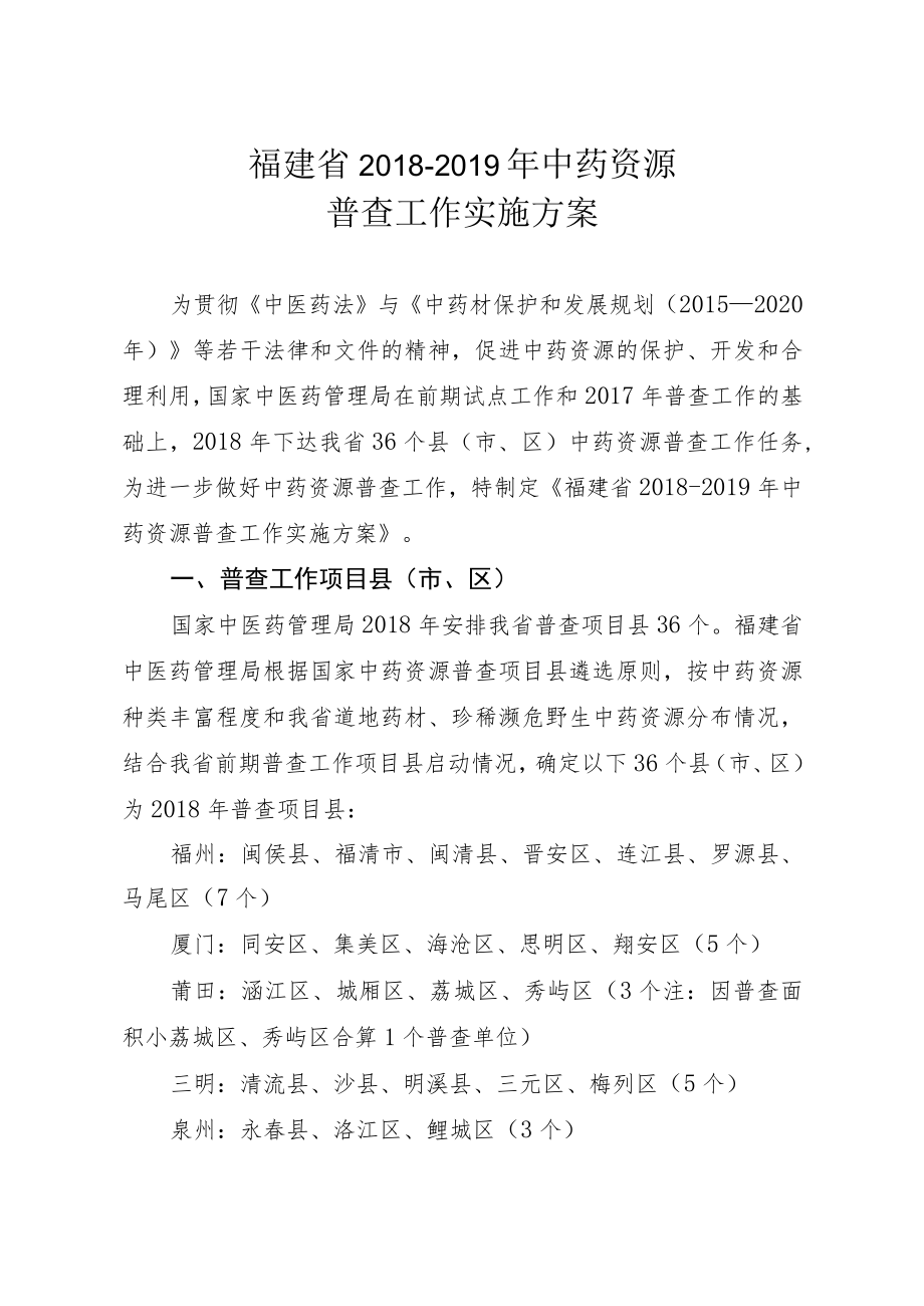 福建省2018-2019年中药资源普查工作实施方案.docx_第1页