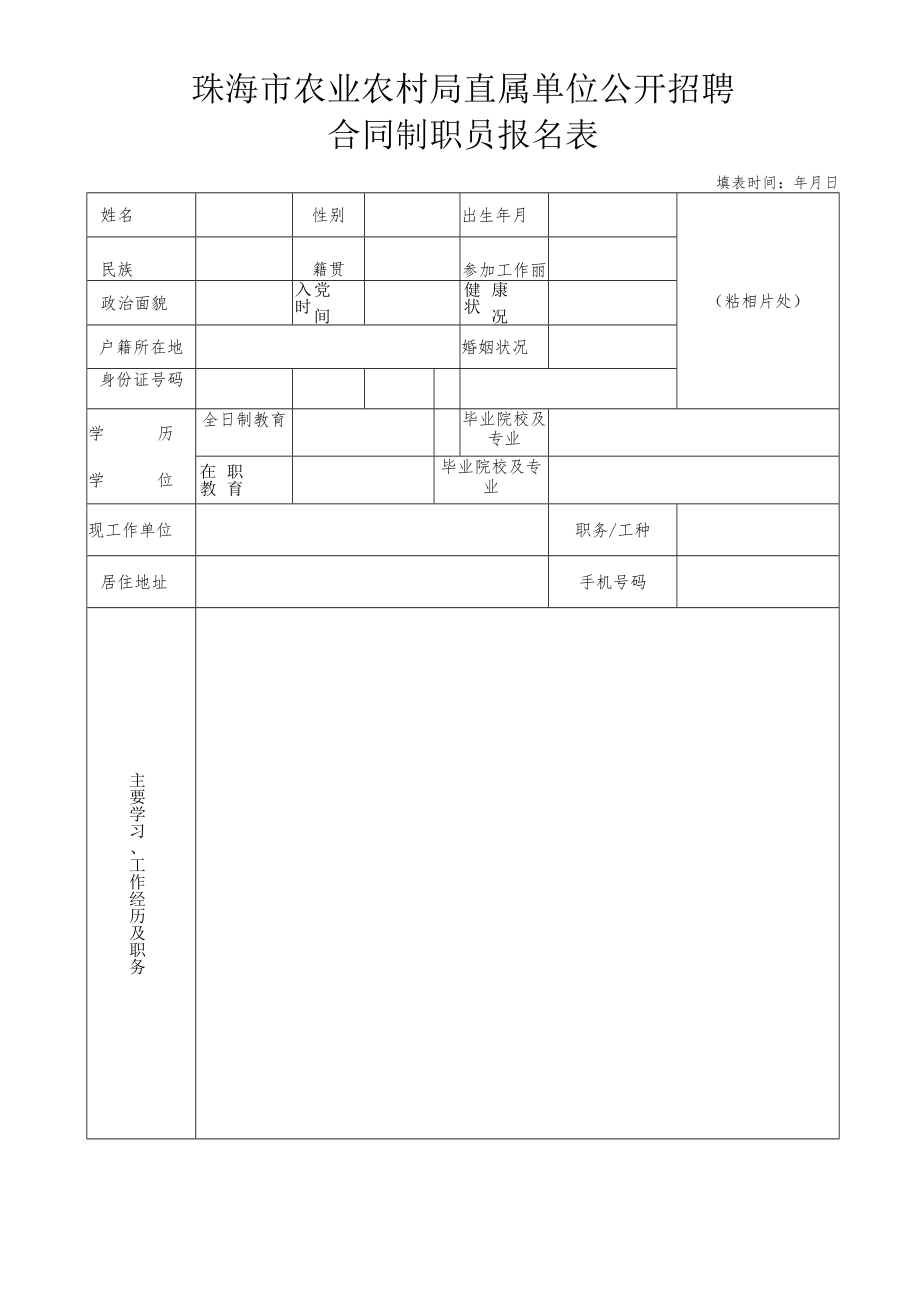 珠海市农业农村局直属单位公开招聘合同制职员报名表.docx_第1页