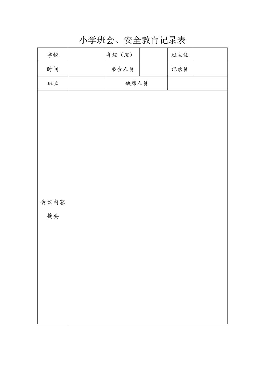 班会安全教育记录.docx_第1页