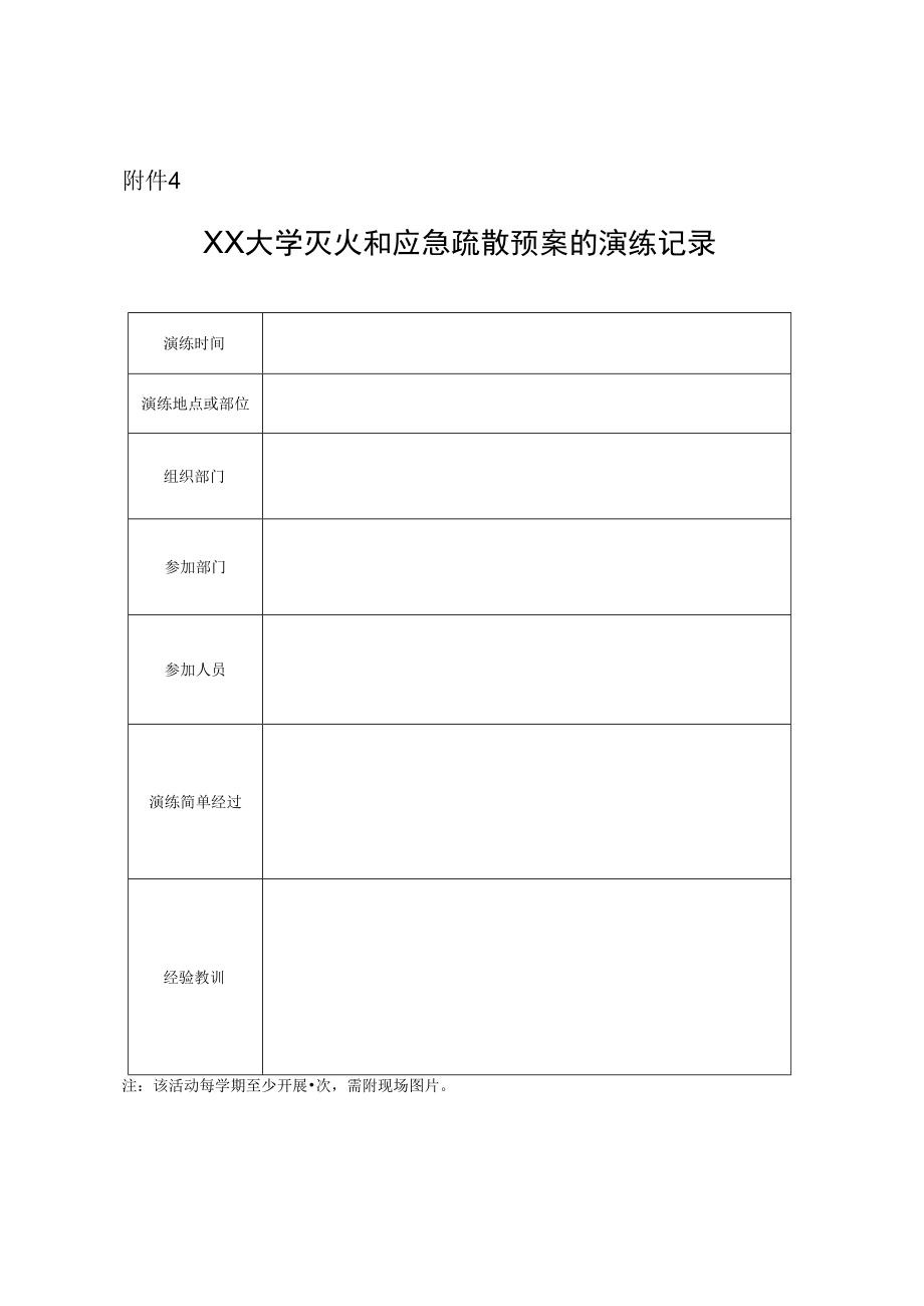 XX大学灭火和应急疏散预案的演练记录.docx_第1页