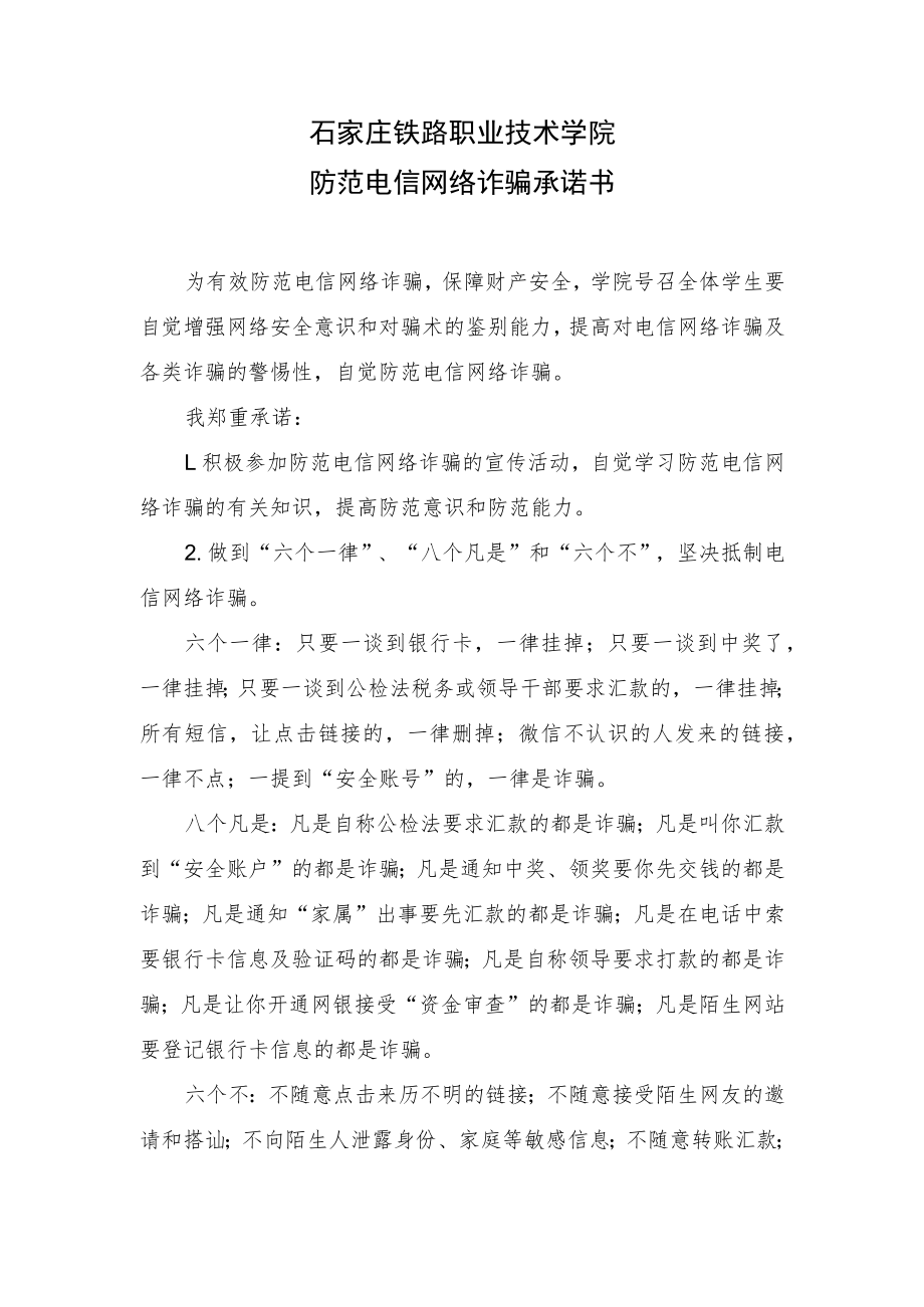石家庄铁路职业技术学院防范电信网络诈骗承诺书.docx_第1页