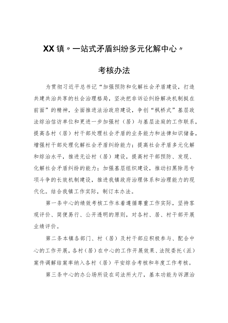 XX镇“一站式矛盾纠纷多元化解中心”考核办法.docx_第1页