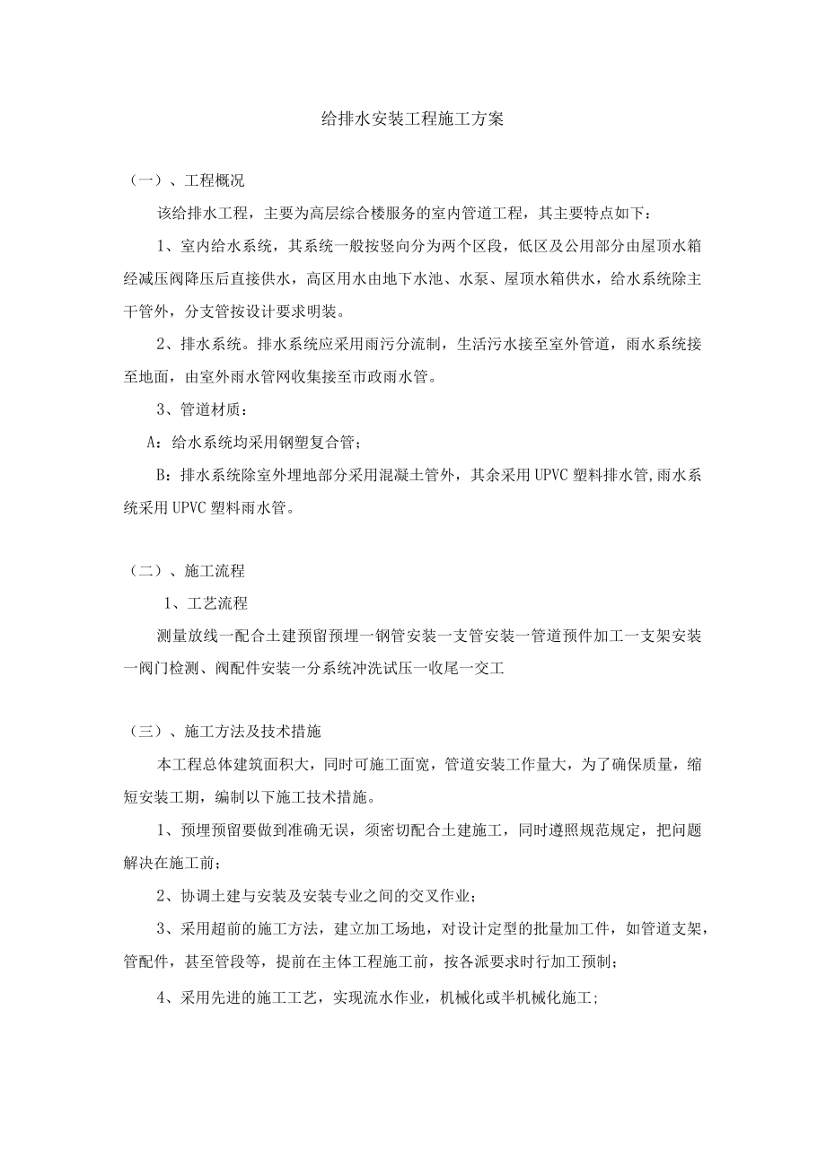 给排水安装工程施工方案.docx_第1页