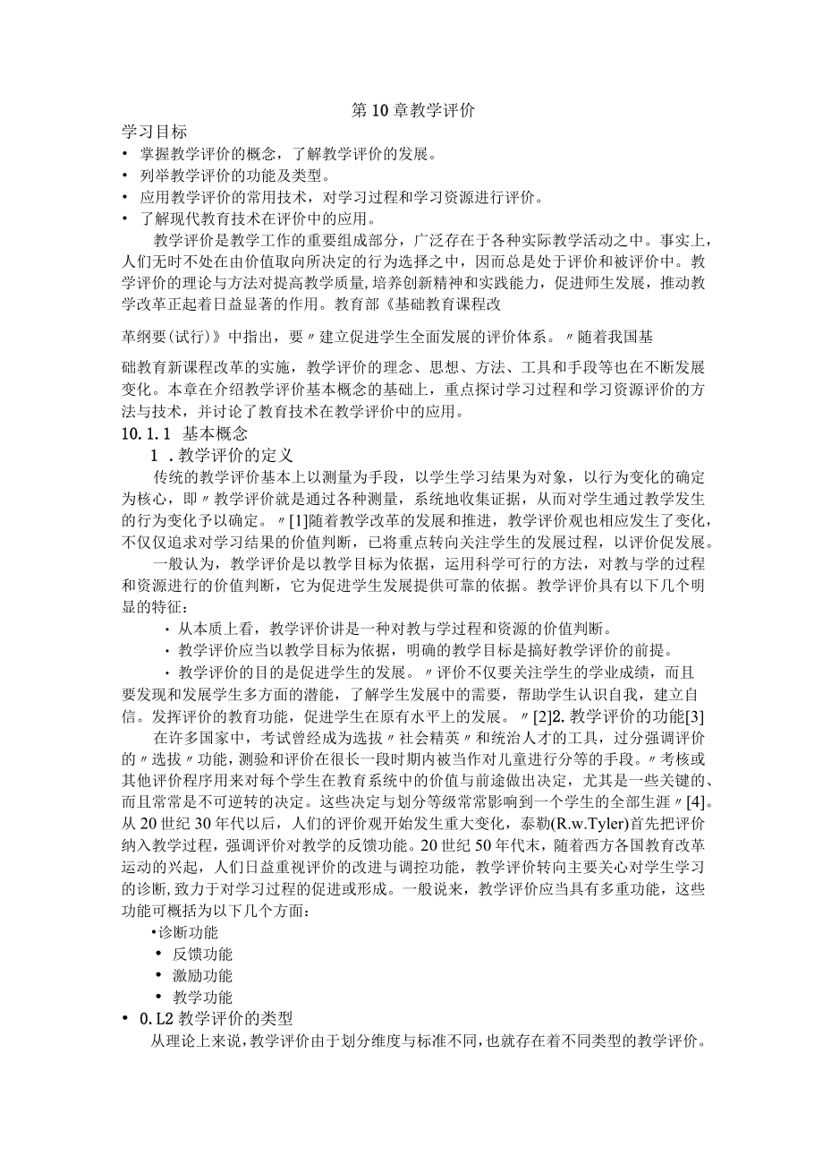 石大现代教育技术讲义第10章 教学评价.docx_第1页