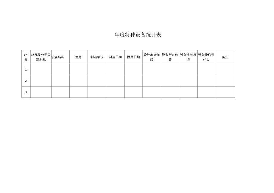 特种设备台账.docx_第1页