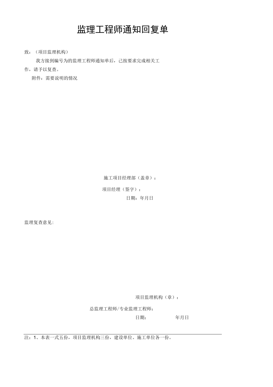 监理工程师通知回复单.docx_第1页