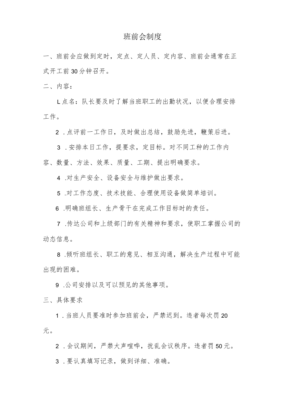 班前会制度.docx_第1页