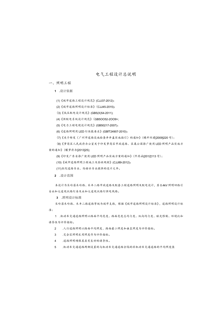 禾岭路、禾丰二路市政道路及配套工程电气工程设计总说明.docx_第2页