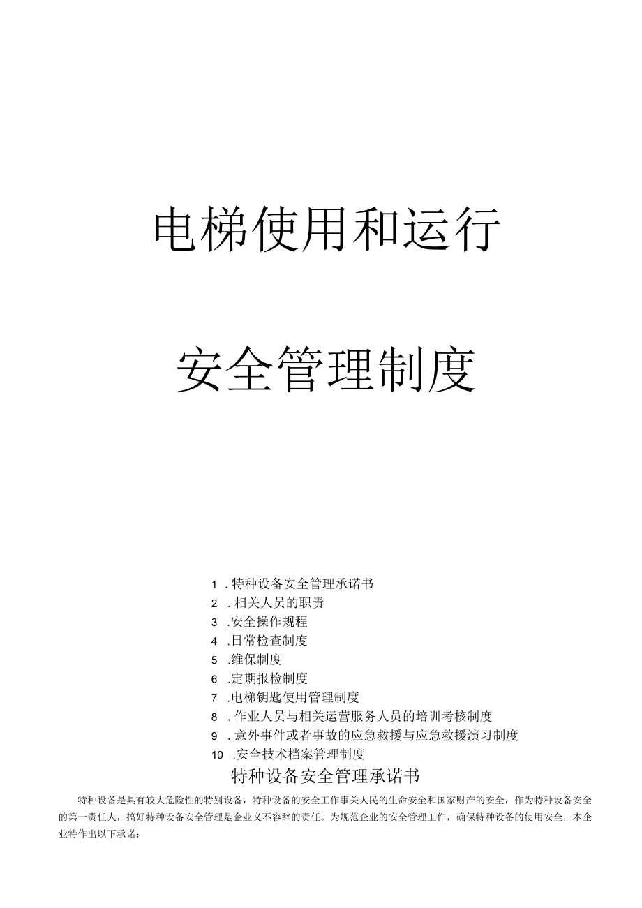 电梯使用运行安全管理制度（11页）.docx_第1页