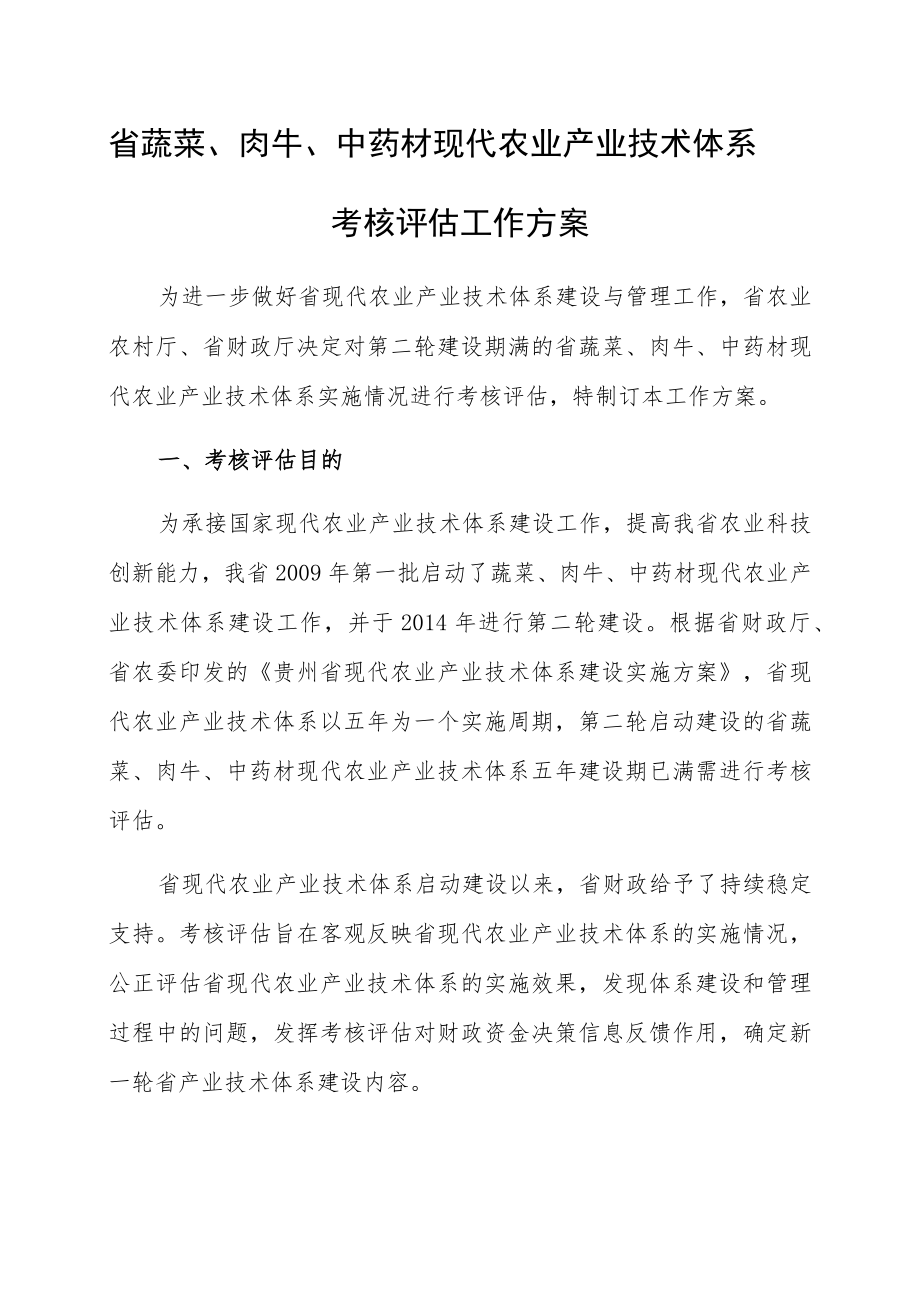 省蔬菜、肉牛、中药材现代农业产业技术体系考核评估工作方案.docx_第1页