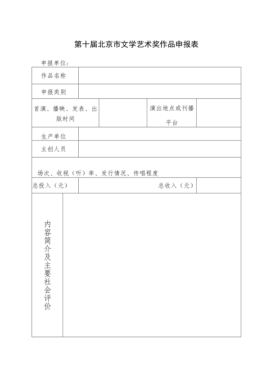 第十届北京市文学艺术奖作品申报表.docx_第1页