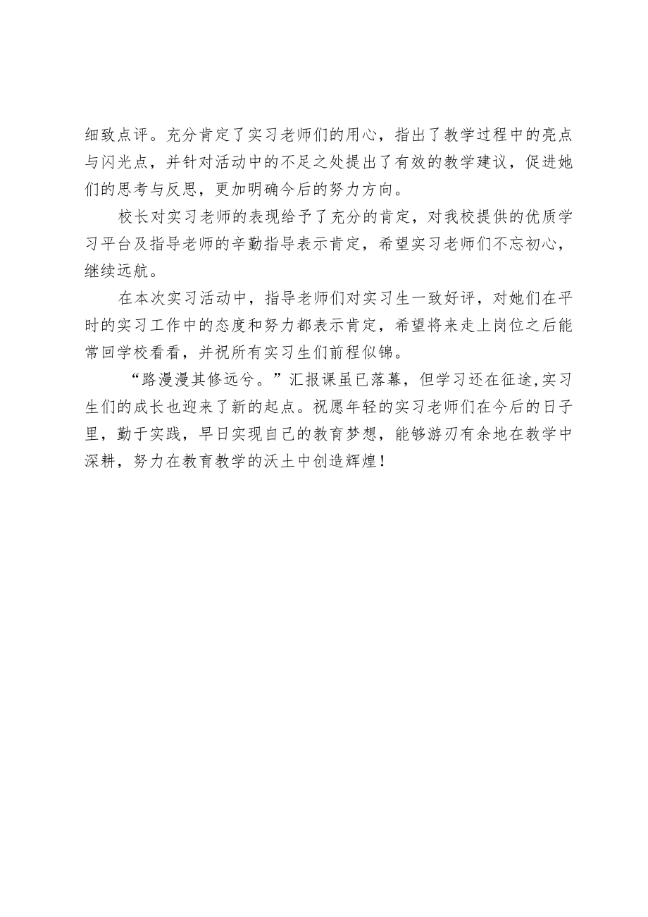 开展实习教师汇报课展示活动简报.docx_第2页