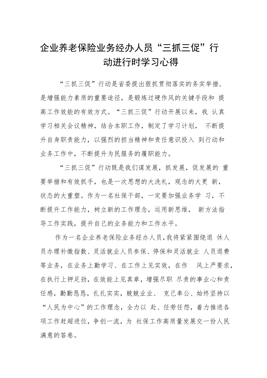 企业养老保险业务经办人员“三抓三促”行动进行时学习心得.docx_第1页