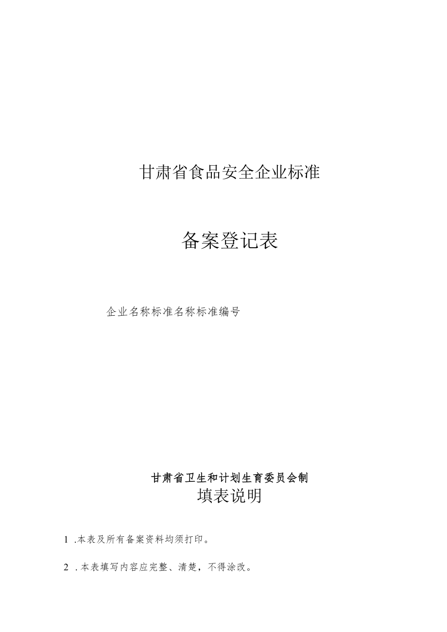 甘肃省食品安全企业标准备案登记表.docx_第1页