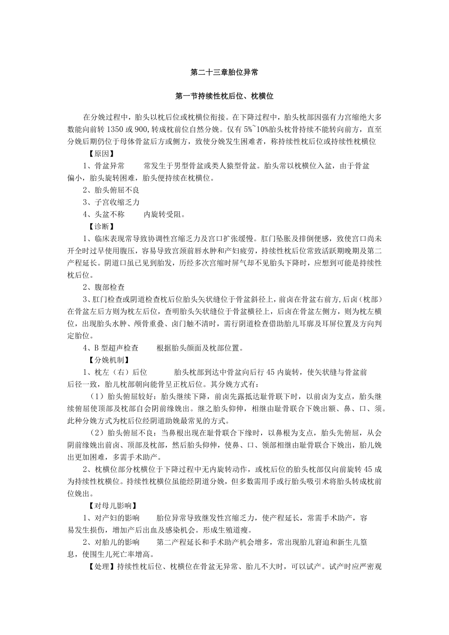 石大妇产科学讲义23胎位异常.docx_第1页