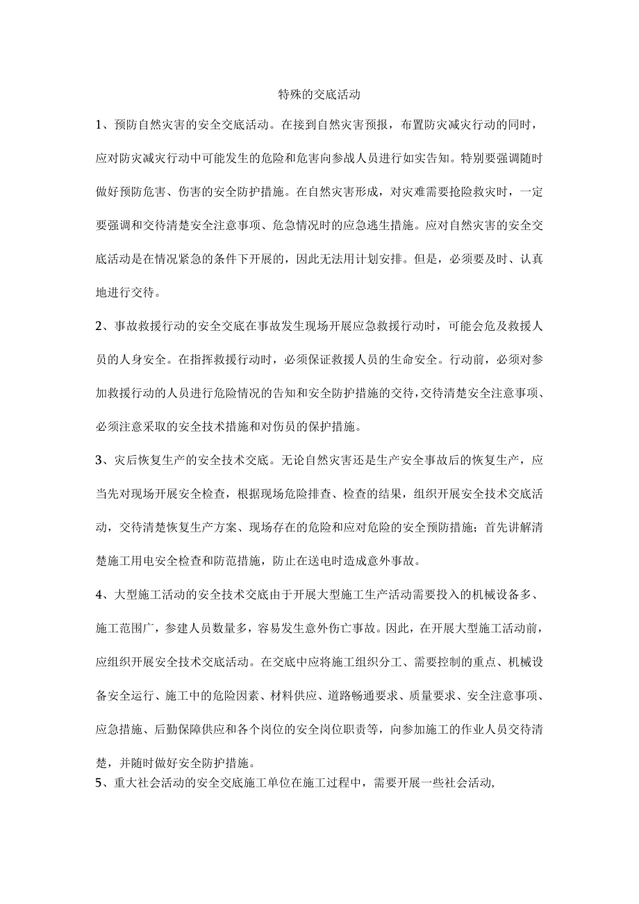 特殊的交底活动.docx_第1页