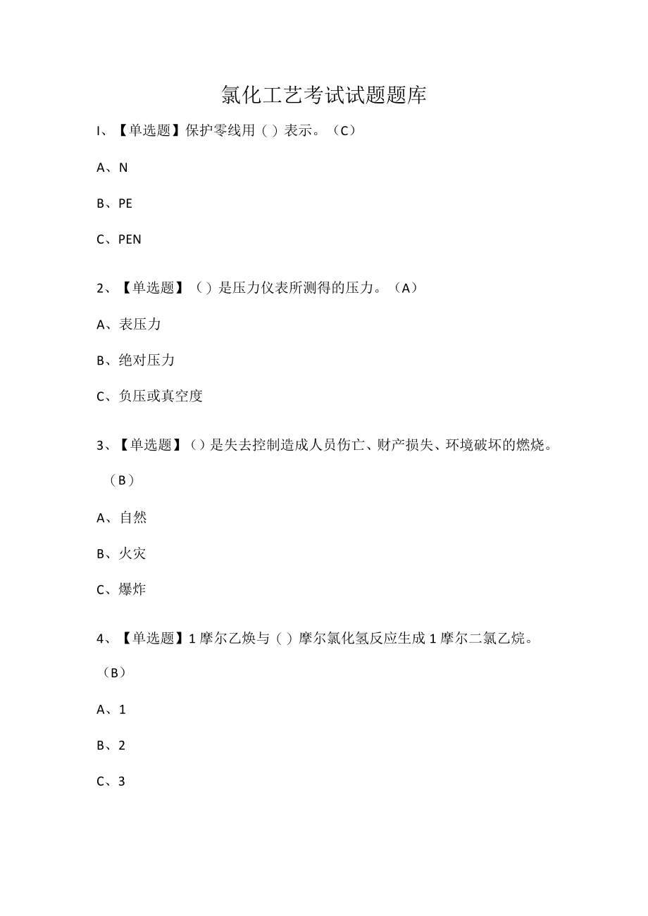 氯化工艺考试试题题库.docx_第1页