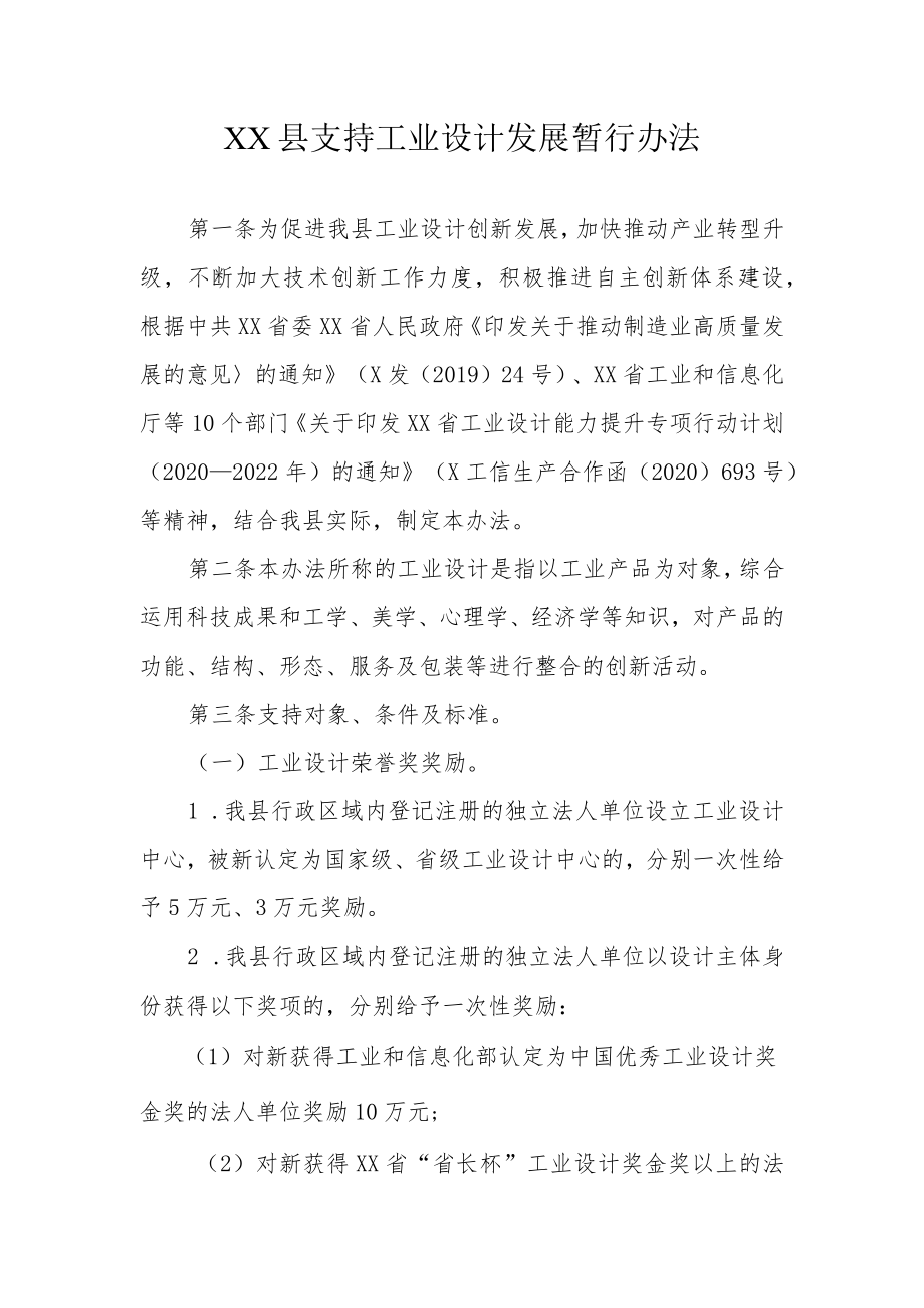 XX县支持工业设计发展暂行办法.docx_第1页