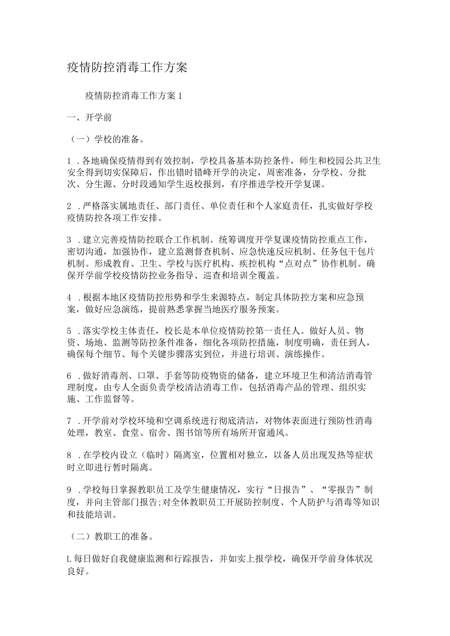 疫情防控消毒工作实施方案.docx_第1页