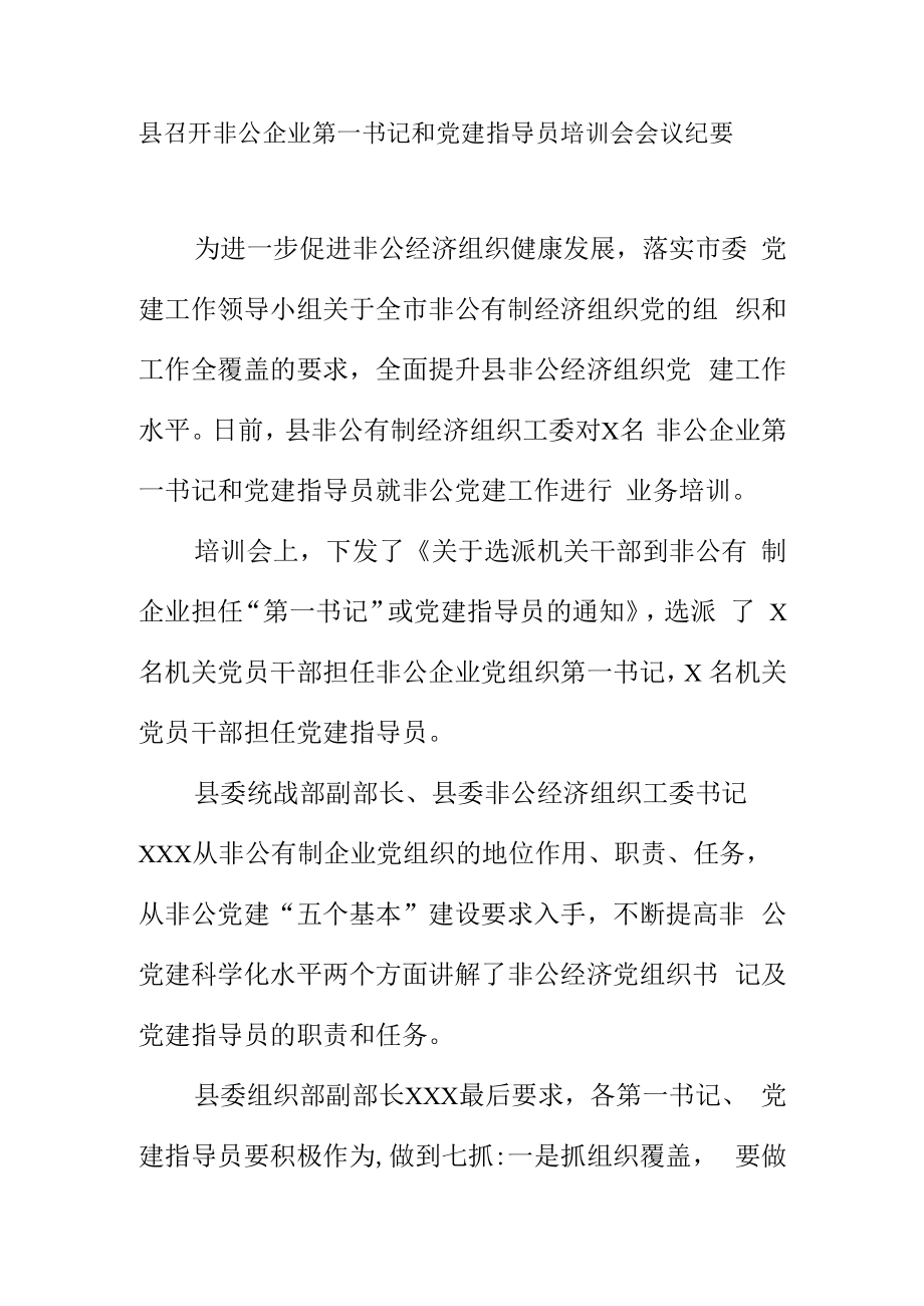 县召开非公企业第一书记和党建指导员培训会会议纪要.docx_第1页