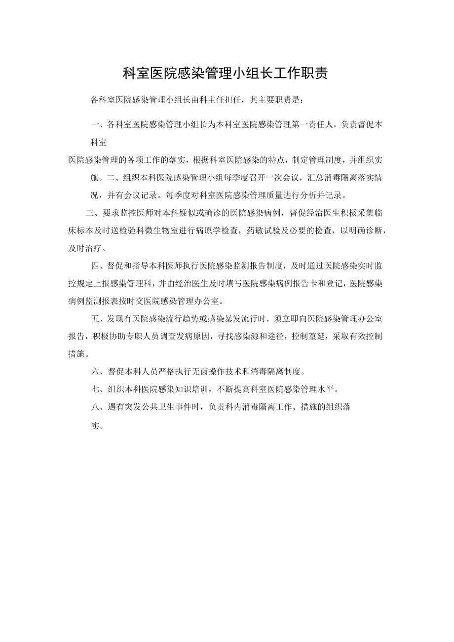 科室医院感染管理小组长工作职责.docx_第1页