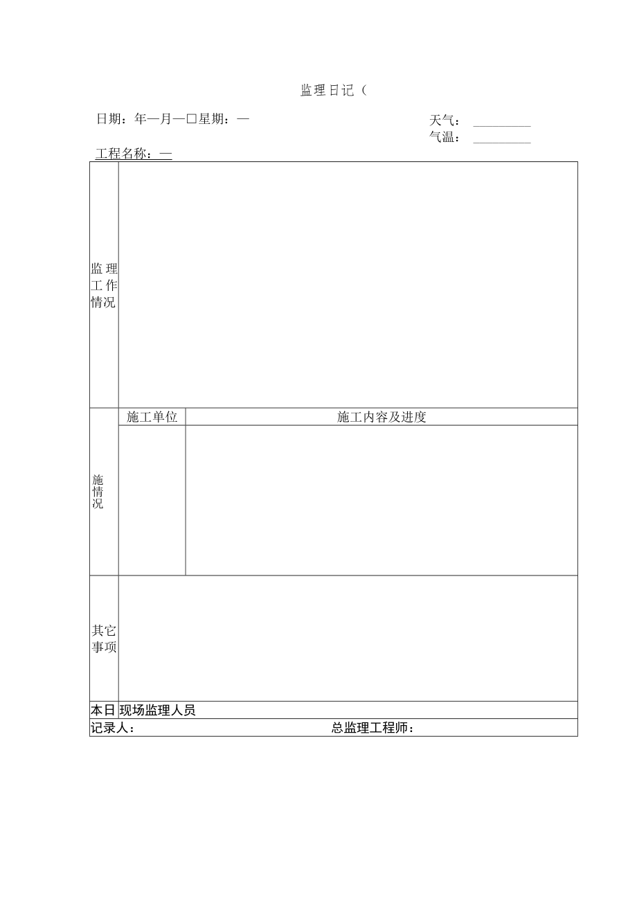 监理日记.docx_第1页