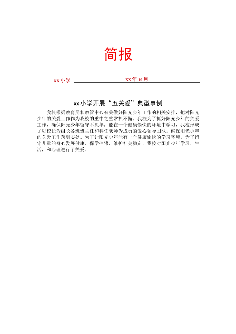 留守儿童关爱保护工作简报.docx_第1页