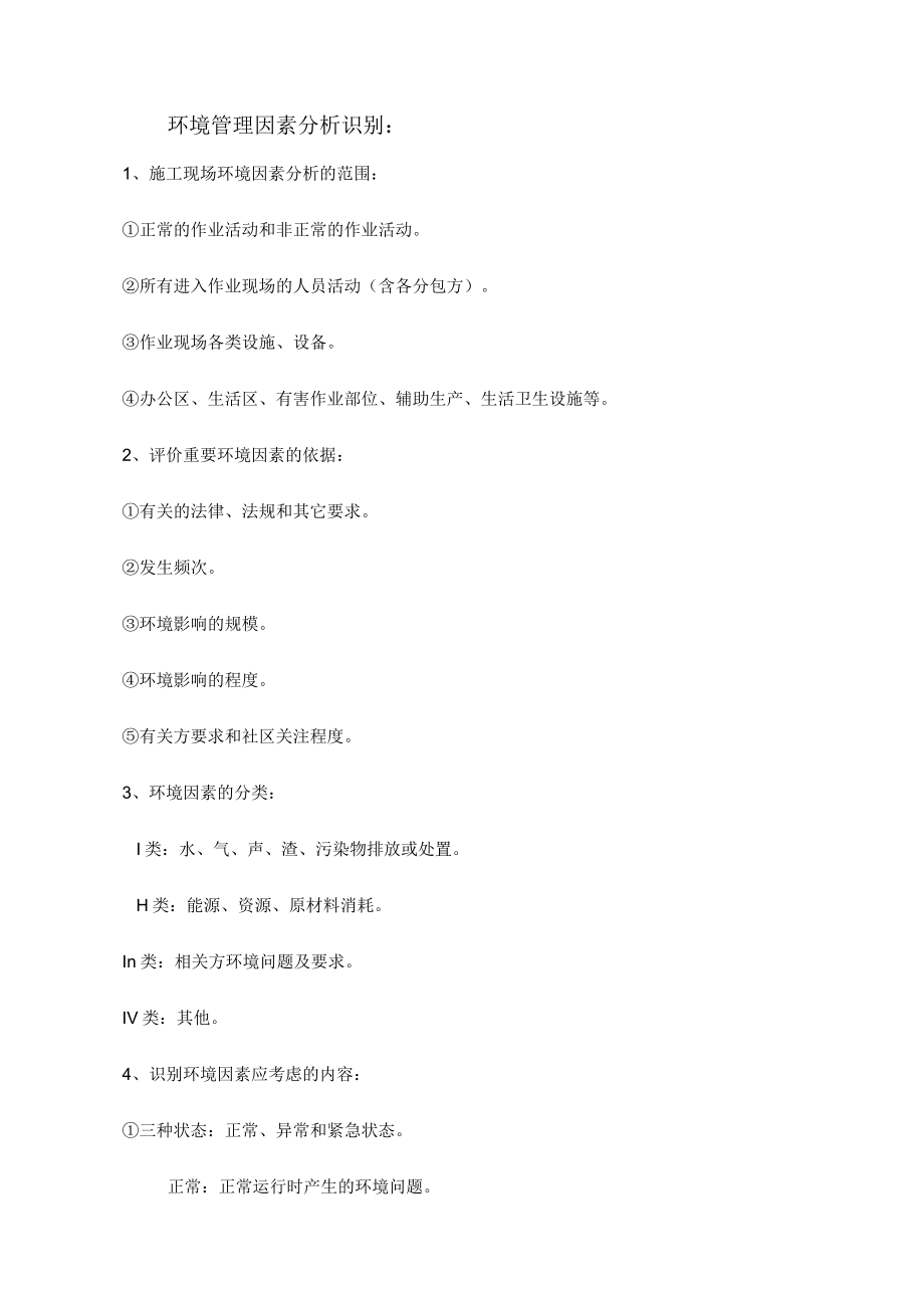 环境管理因素分析识别.docx_第1页