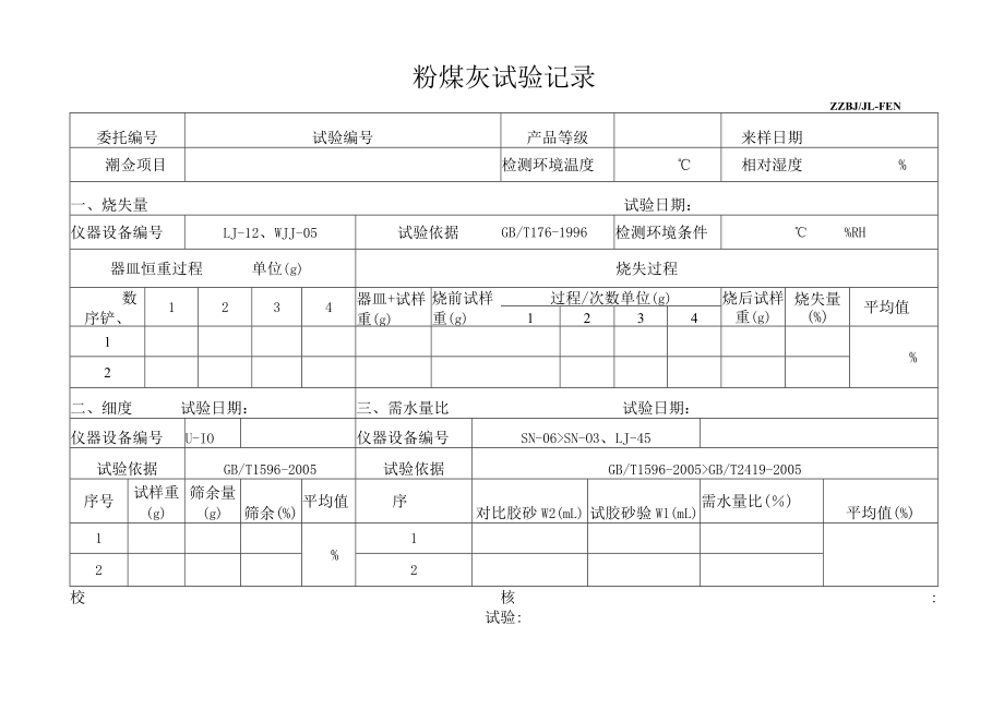 粉煤灰试验记录.docx_第1页