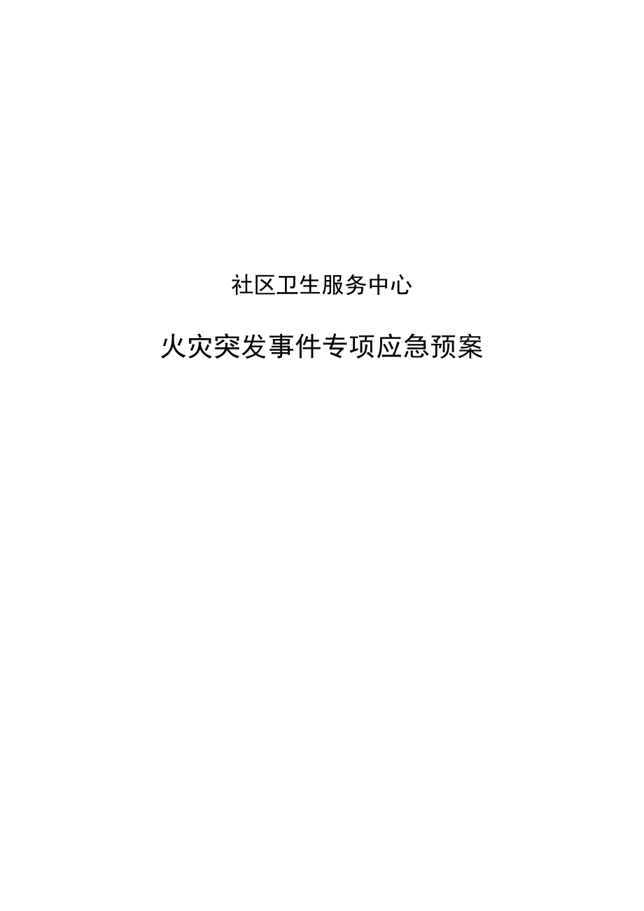 社区卫生服务中心应急演练方案.docx_第1页