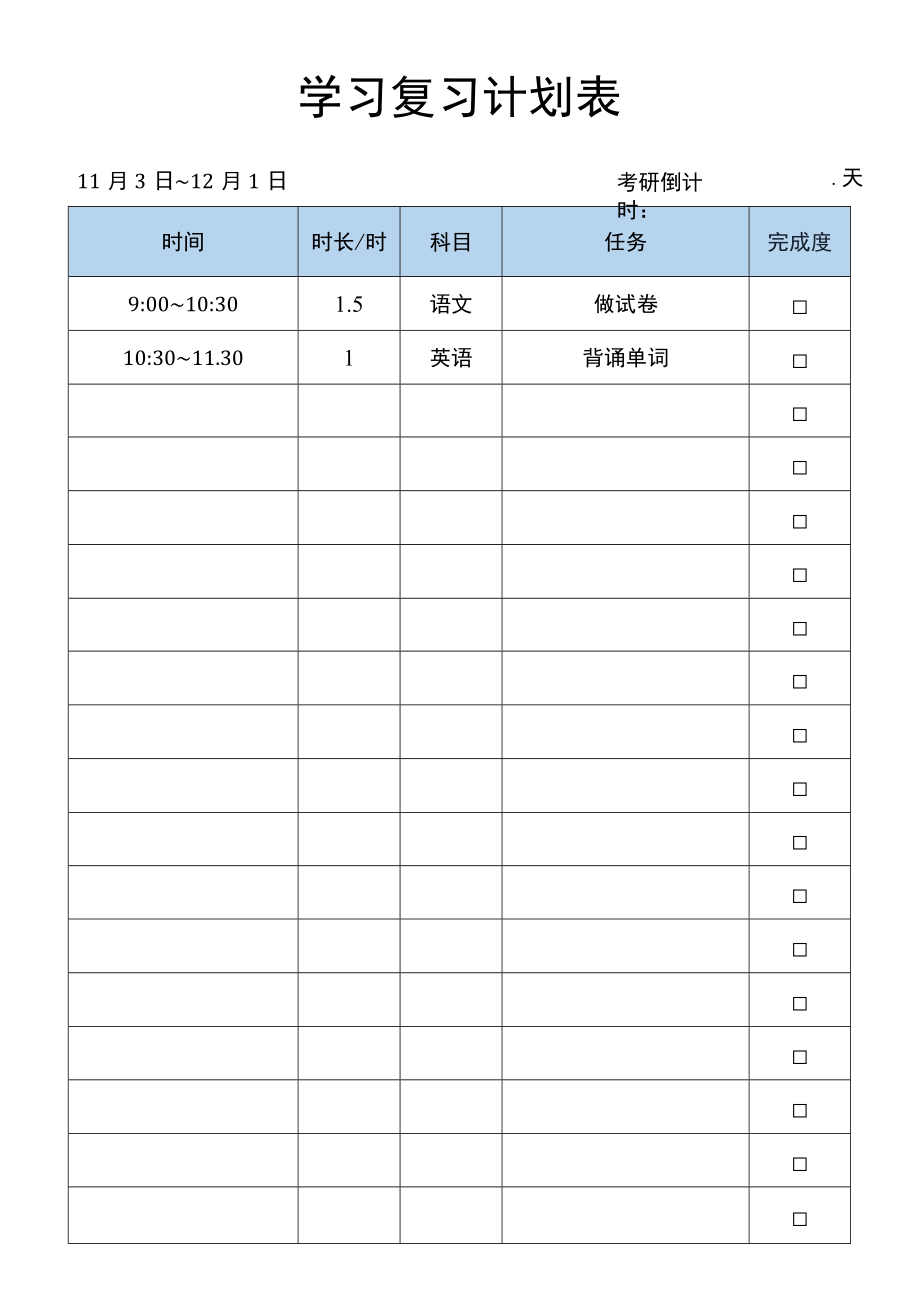 给女朋友的学习复习计划表.docx_第1页