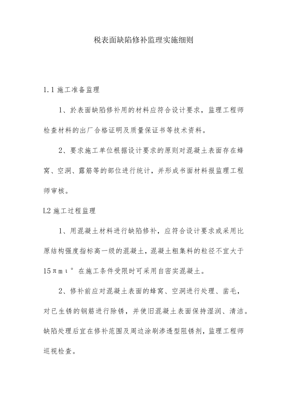 砼表面缺陷修补监理实施细则.docx_第1页