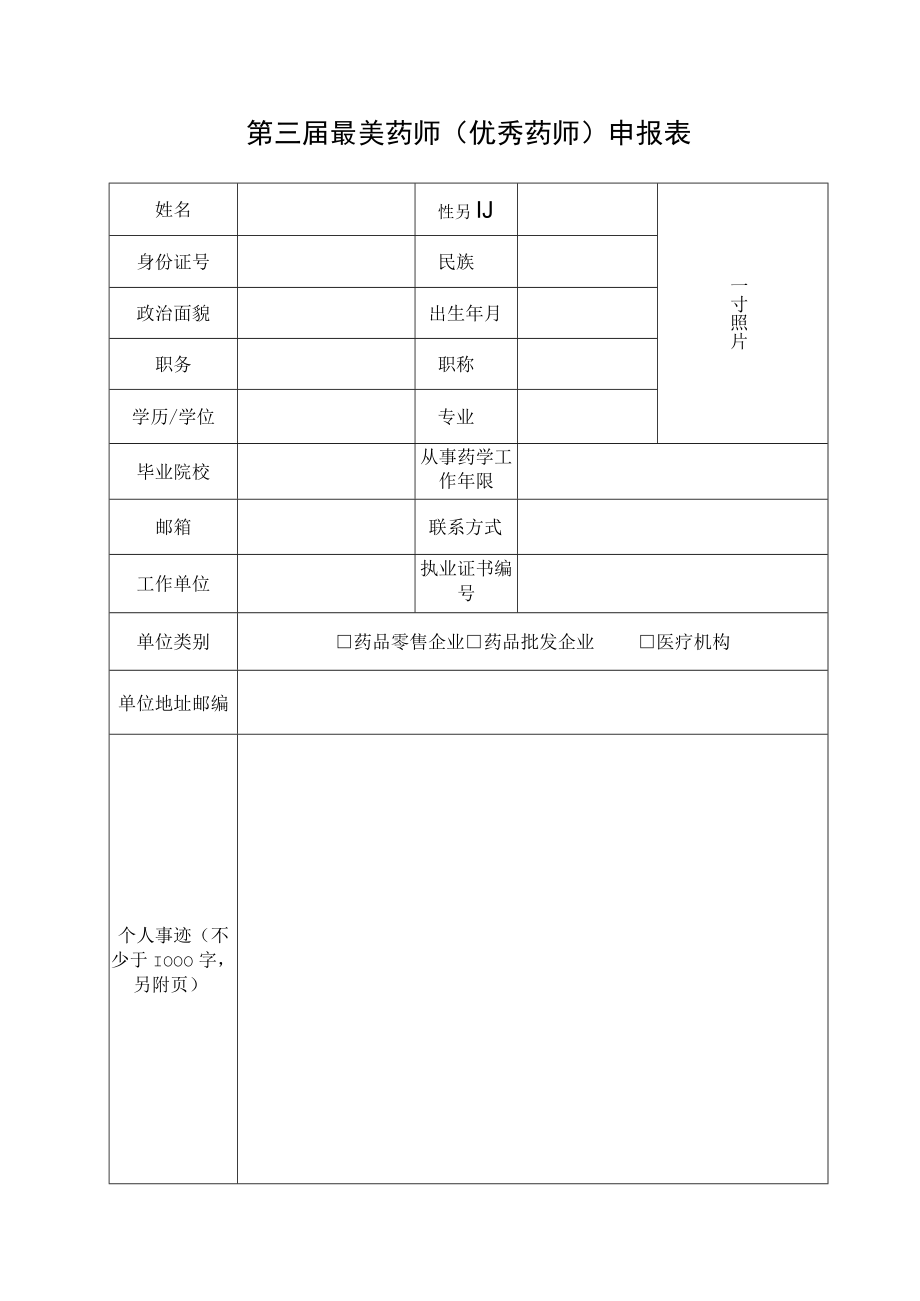 第三届最美药师（优秀药师）申报表.docx_第1页