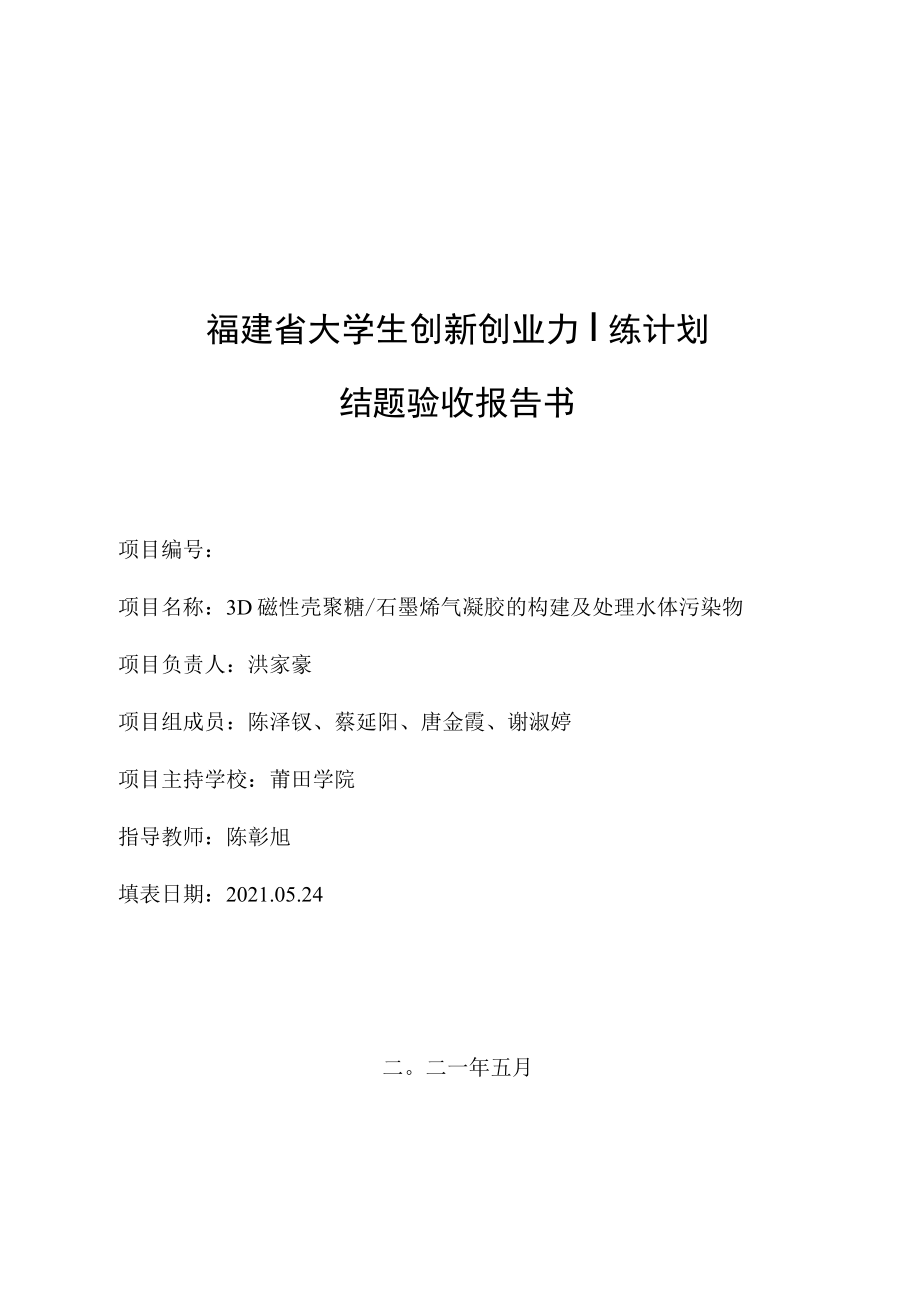 福建省大学生创新创业训练计划结题验收报告书.docx_第1页