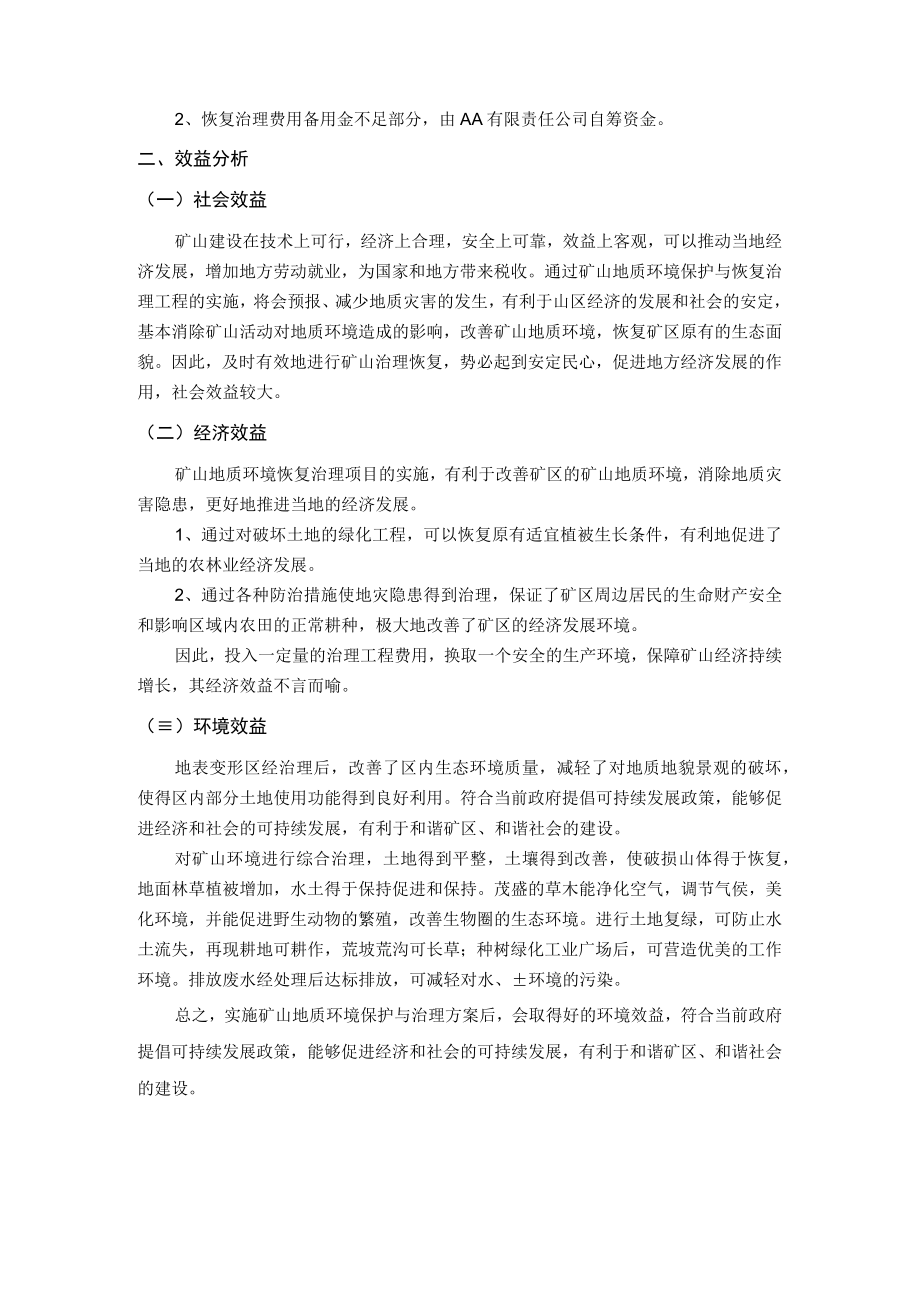 矿山地质环境保护与恢复治理保障措施与效益分析.docx_第2页