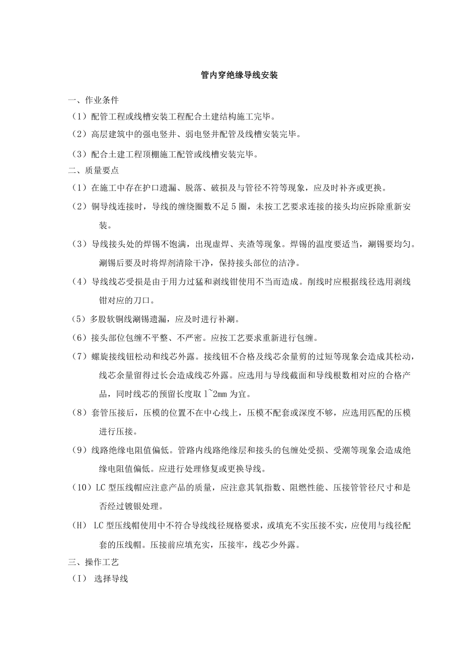 管内穿绝缘导线安装.docx_第1页