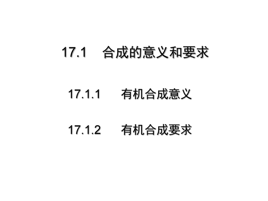 高占先有机化学17有机合成基础.ppt_第3页