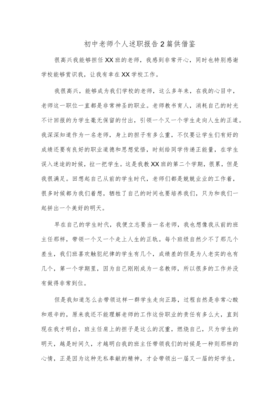 初中老师个人述职报告2篇供借鉴.docx_第1页