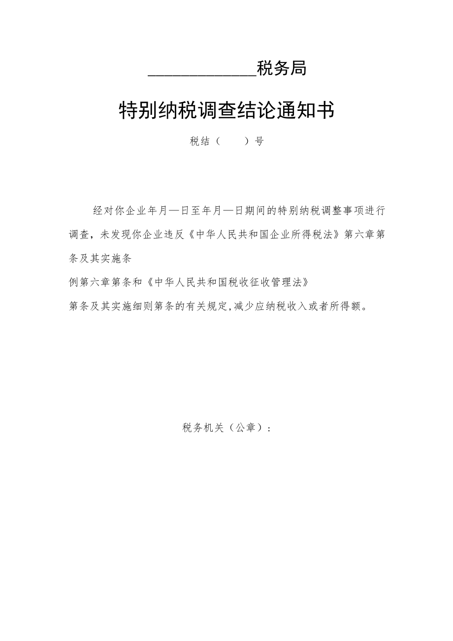 特别纳税调查结论通知书.docx_第1页