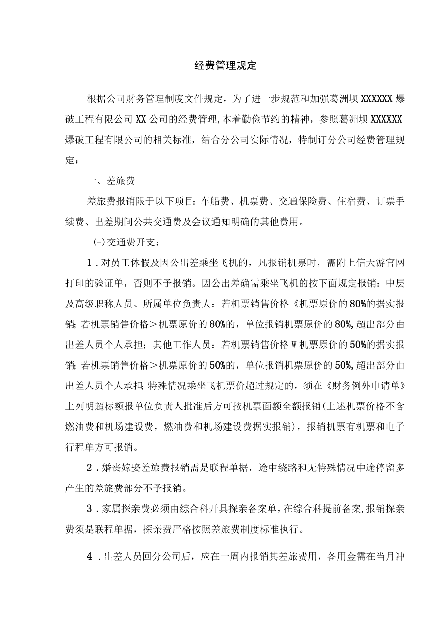 经费管理规定.docx_第1页