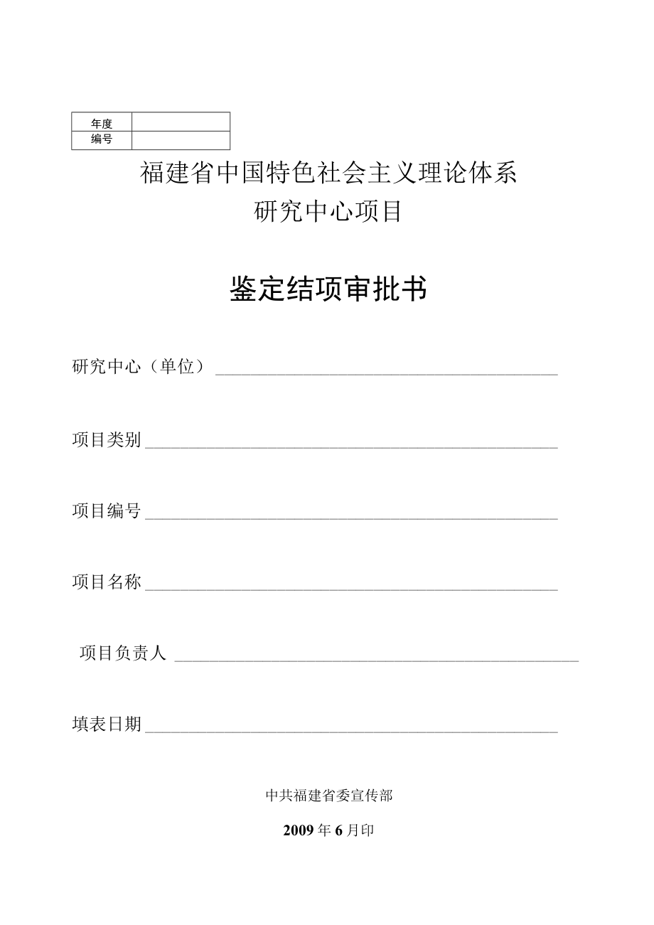 福建省中国特色社会主义理论体系研究中心项目鉴定结项审批书.docx_第1页