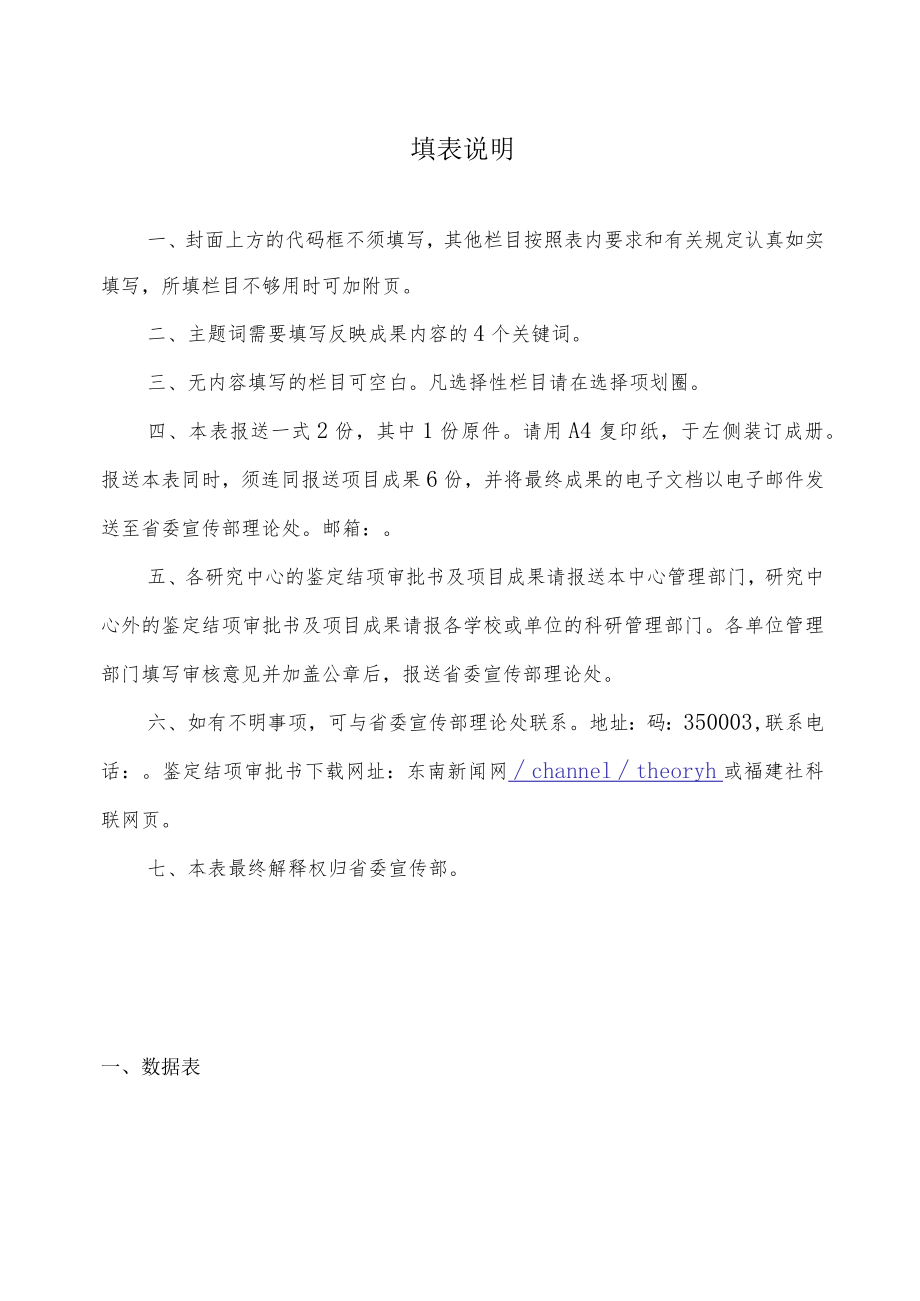 福建省中国特色社会主义理论体系研究中心项目鉴定结项审批书.docx_第2页