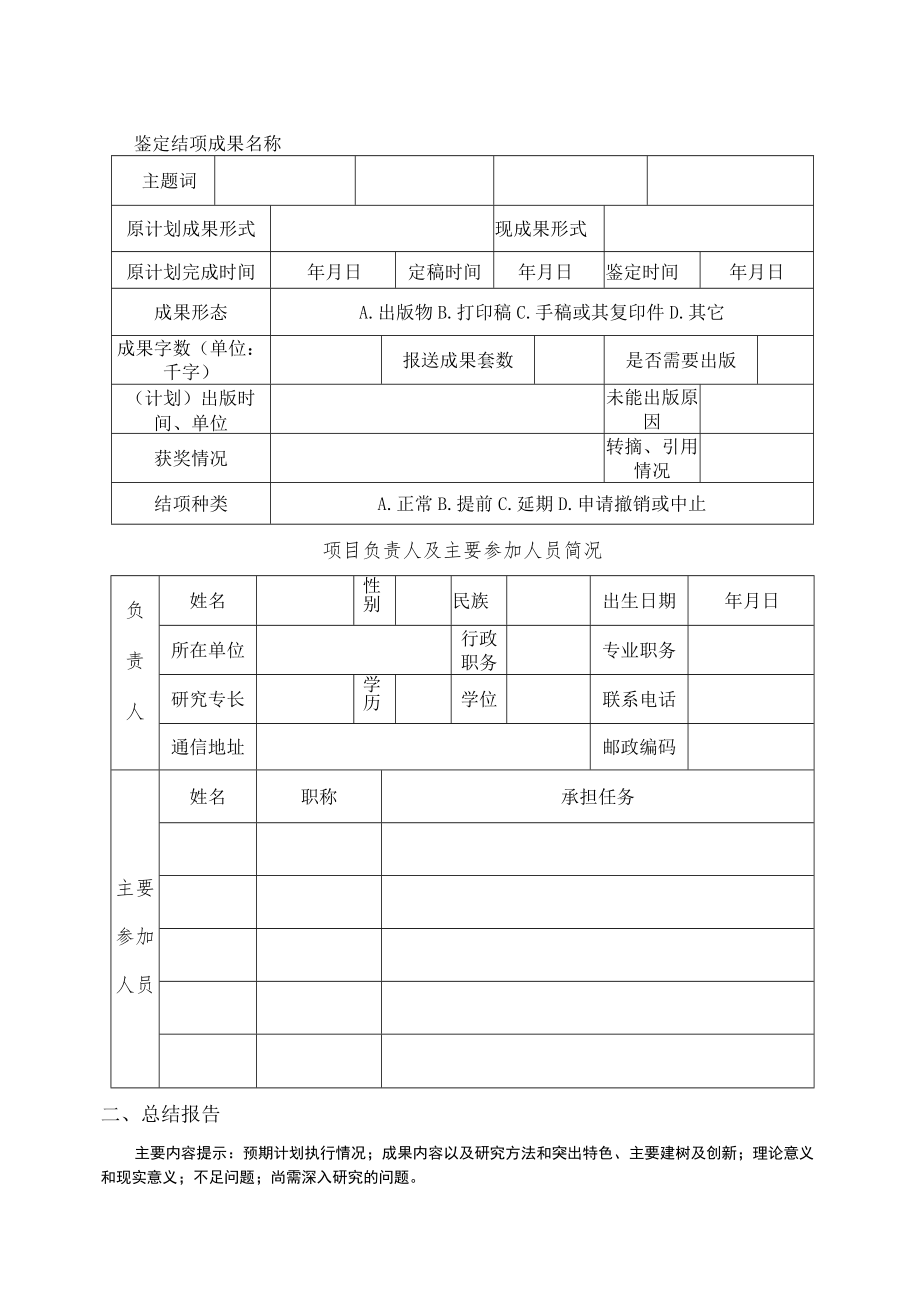 福建省中国特色社会主义理论体系研究中心项目鉴定结项审批书.docx_第3页