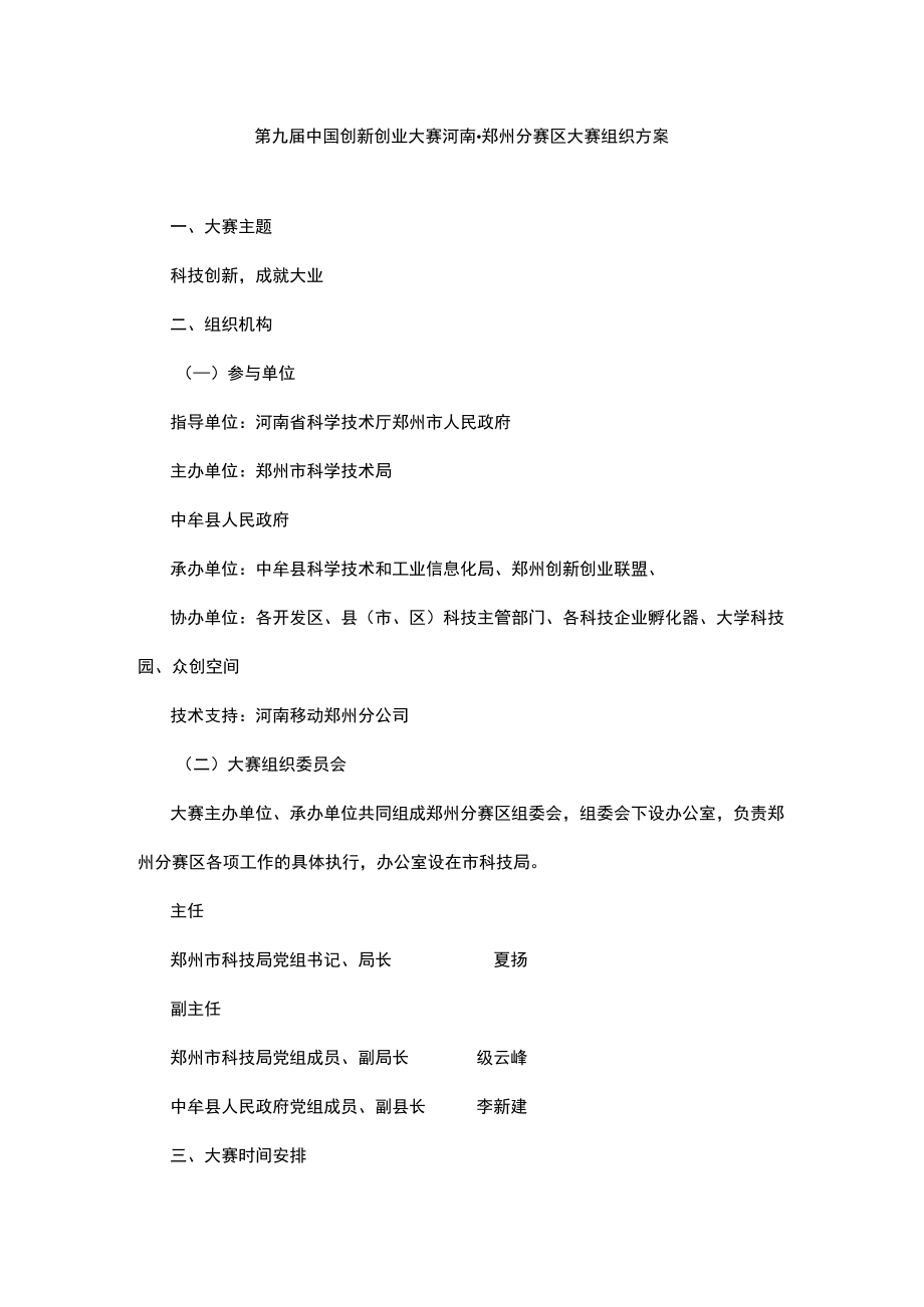 第九届中国创新创业大赛河南郑州分赛区大赛组织方案.docx_第1页