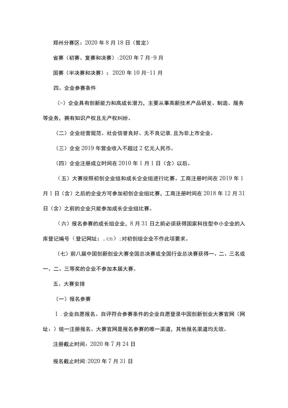第九届中国创新创业大赛河南郑州分赛区大赛组织方案.docx_第2页