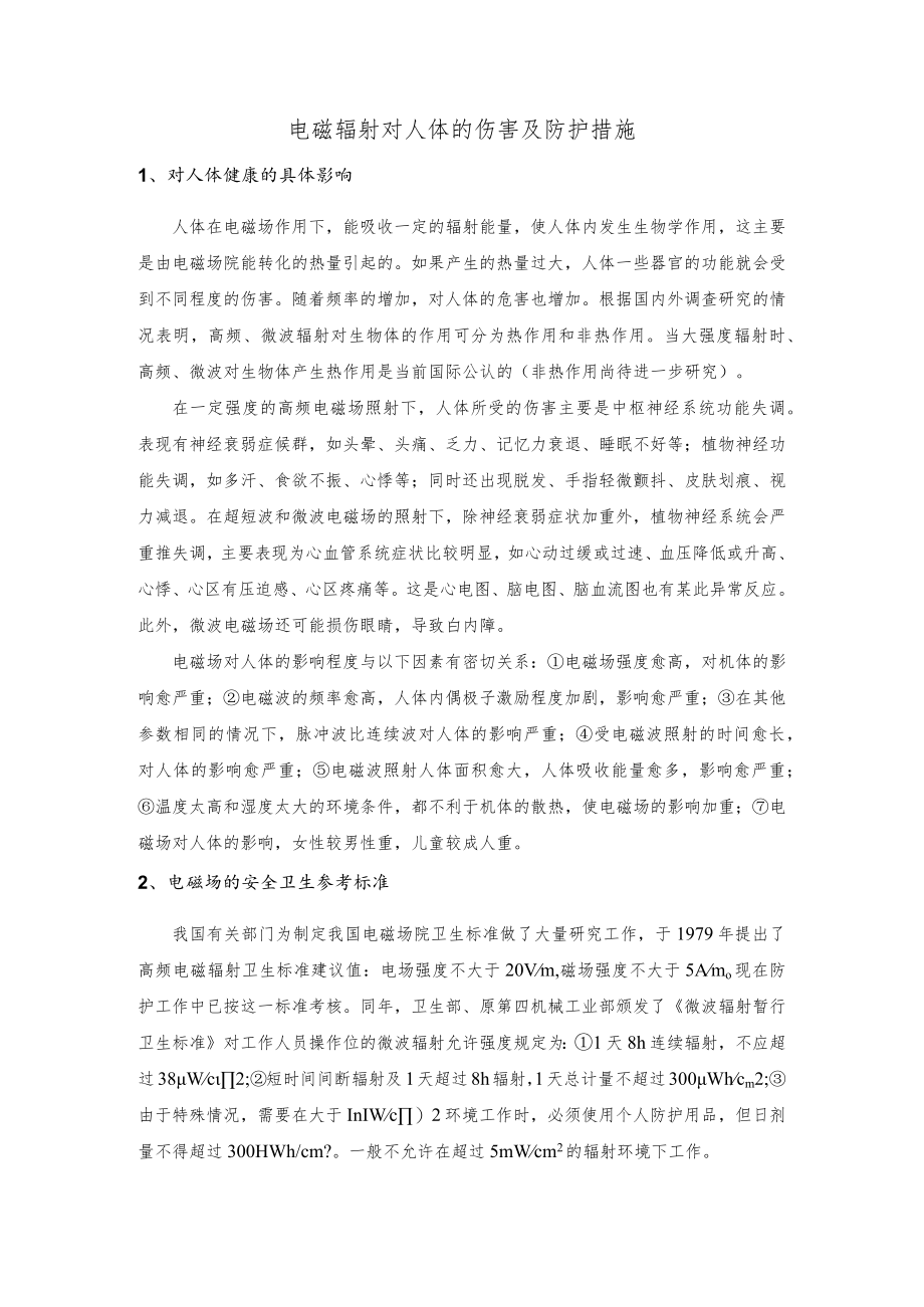 电磁辐射对人体的伤害及防护措施.docx_第1页