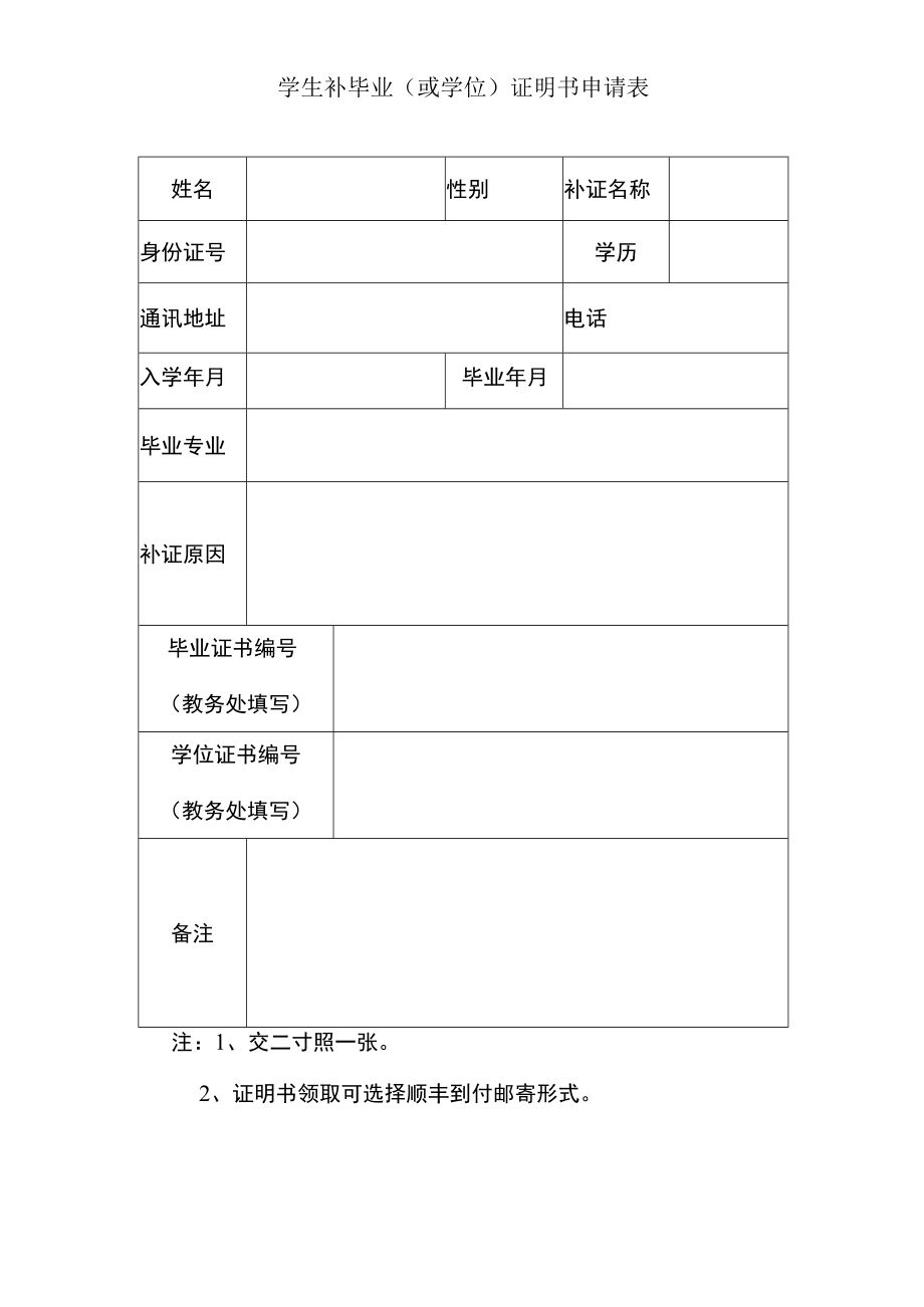 学生补毕业（或学位）证明书申请表.docx_第1页